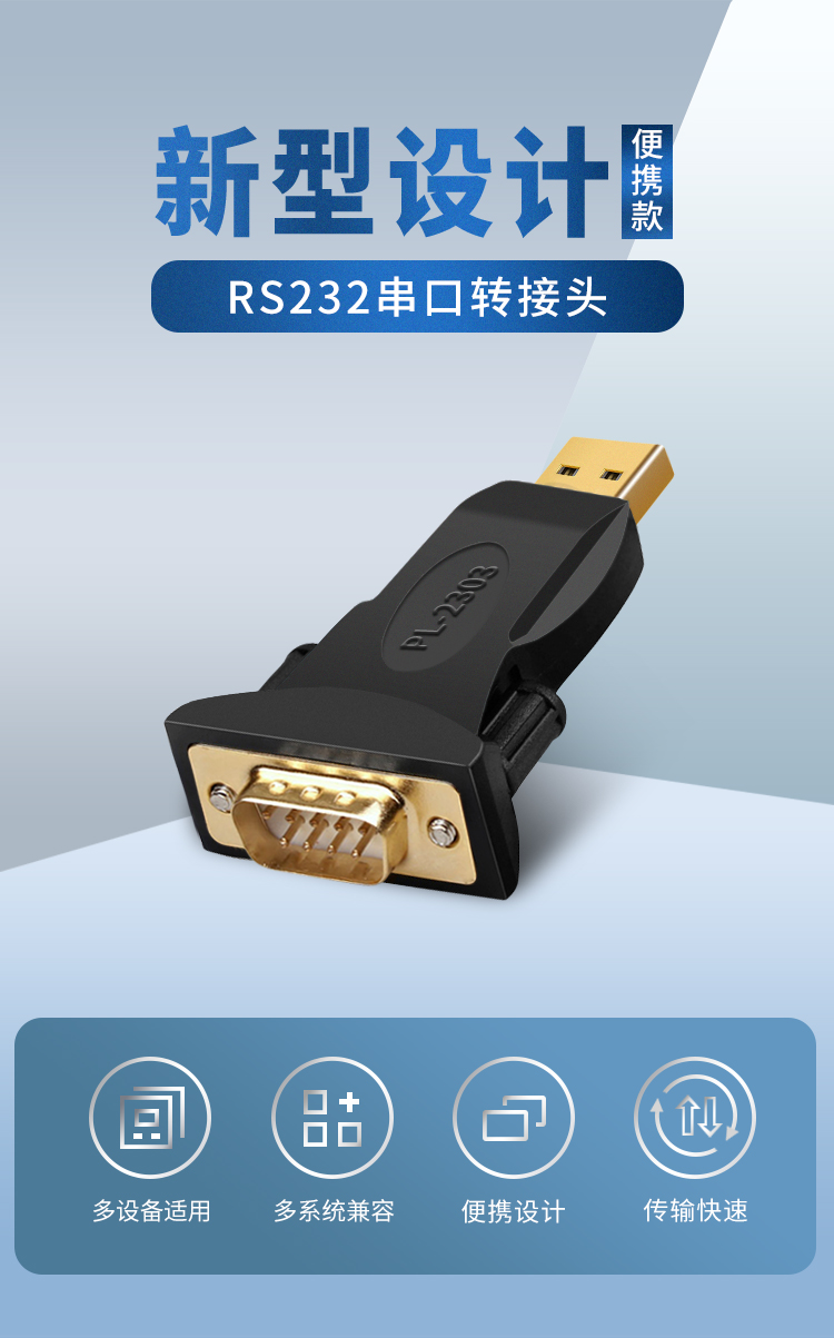 USB转RS232串口转换器头