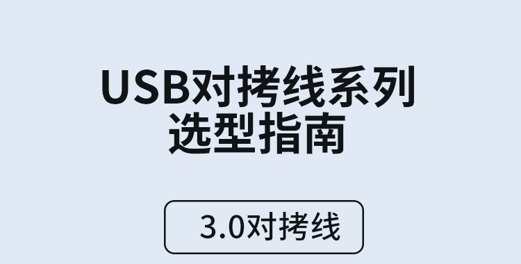 USB3.0电脑数据对拷线A+A