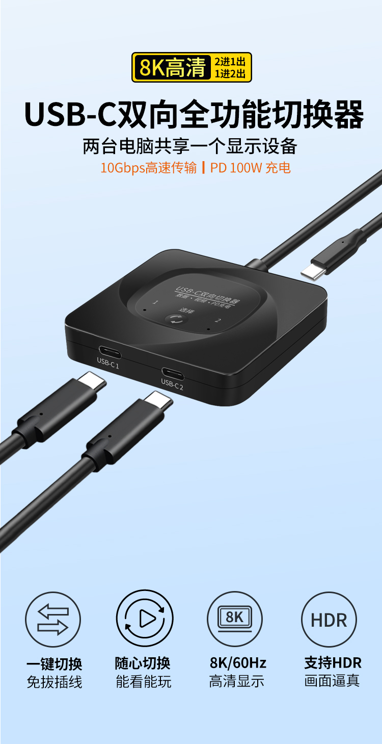 USB-C双向全功能切换器